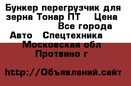 Бункер-перегрузчик для зерна Тонар ПТ5 › Цена ­ 2 040 000 - Все города Авто » Спецтехника   . Московская обл.,Протвино г.
